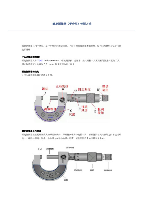 螺旋测微器的原理及用法