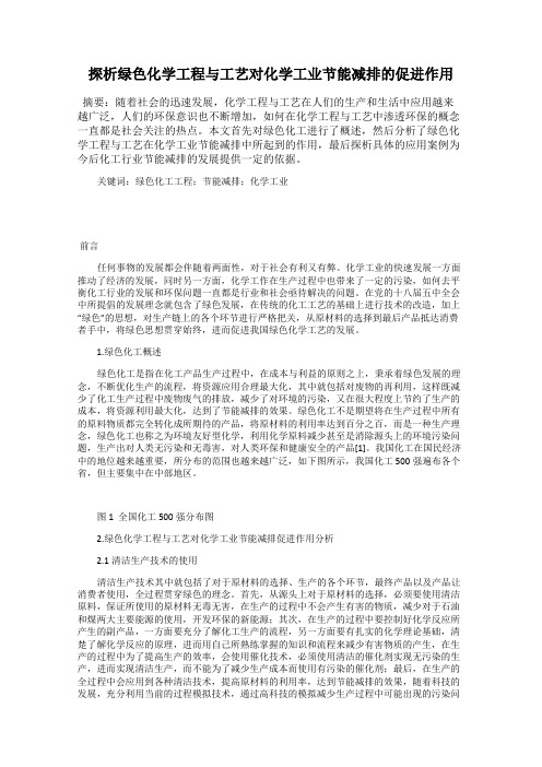 探析绿色化学工程与工艺对化学工业节能减排的促进作用