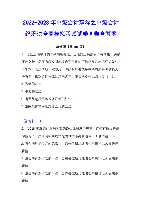 2022-2023年中级会计职称之中级会计经济法全真模拟考试试卷A卷含答案