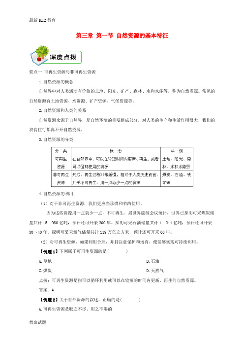 【配套K12】八年级地理上册3.1自然资源的基本特征深度点拨新版新人教版