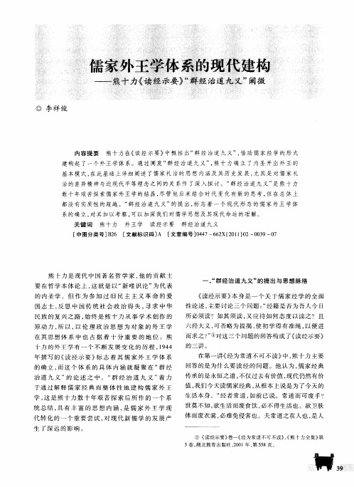 儒家外王学体系的现代建构——熊十力《读经示要》“群经治道九义”阐微