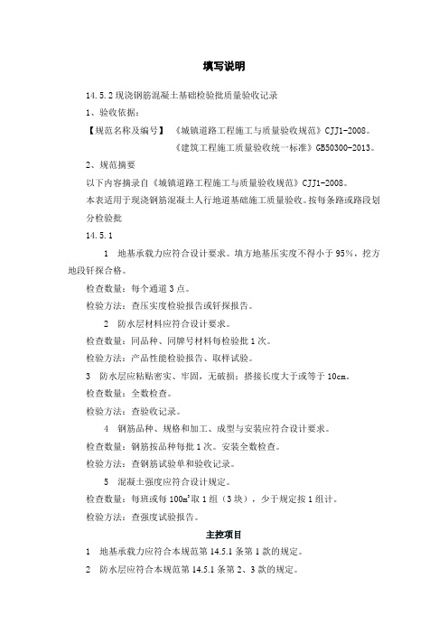 6、现浇钢筋混凝土人行地道基础检验批验收记录填写说明
