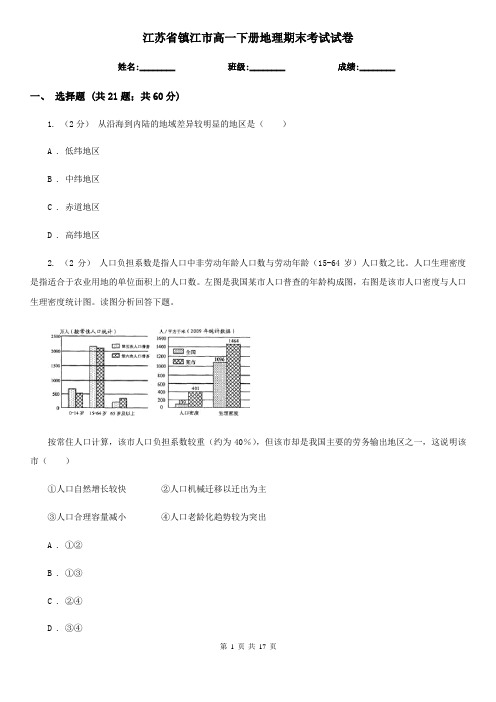 江苏省镇江市高一下册地理期末考试试卷