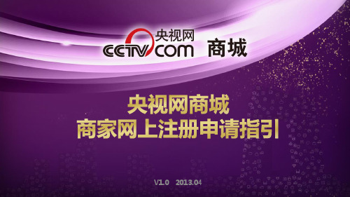 央视网商城商家网上注册流程指引 (1)