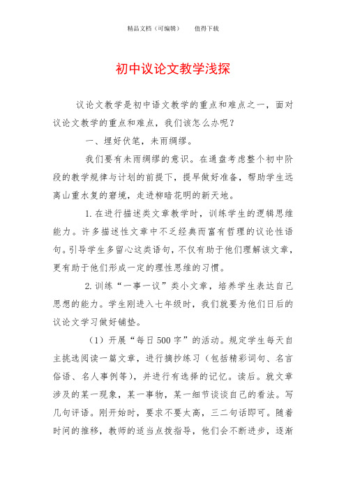 初中议论文教学浅探