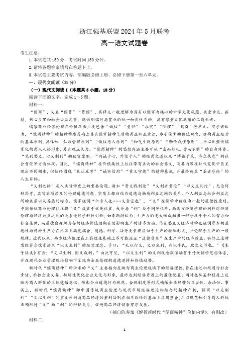 浙江省强基联盟联考2023-2024学年高一下学期5月联考语文试题(含答案)