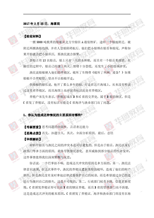2018年国家公务员：海事局面试解析-2017年2月25日