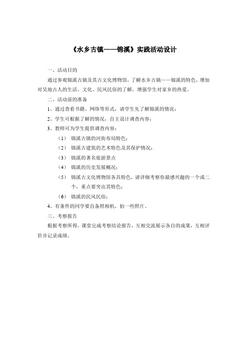 《水乡古镇——锦溪》实践活动设计