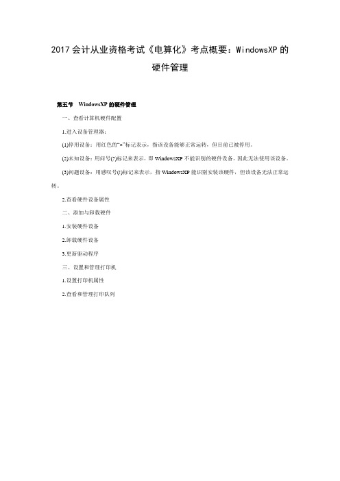会计从业资格考试《电算化》考点概要：WindowsXP的硬件管理