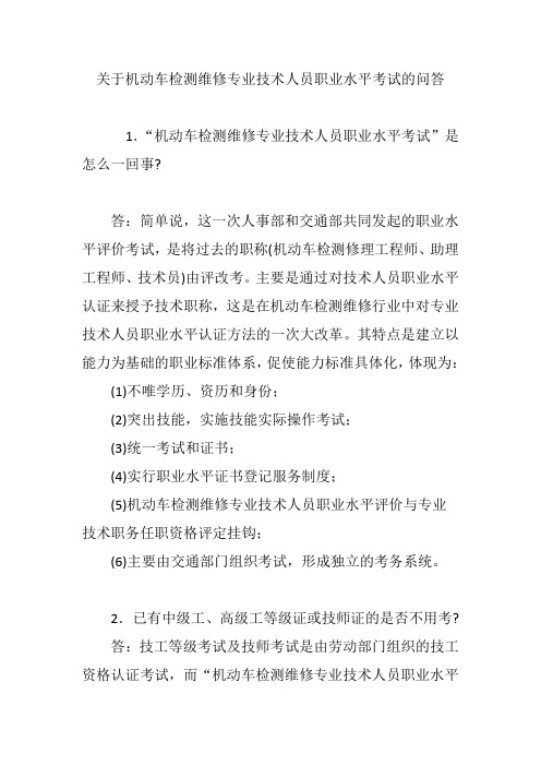关于机动车检测维修专业技术人员职业水平考试的问答