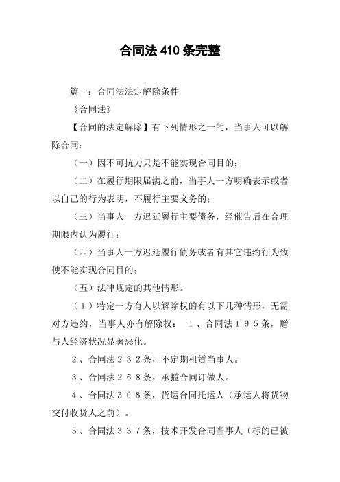 合同法410条完整[工作范文]