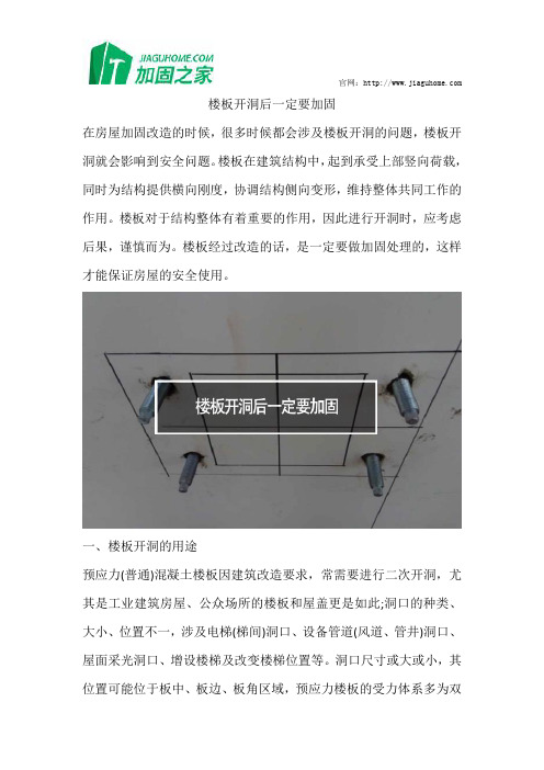 楼板开洞后一定要加固