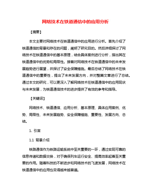 网络技术在铁道通信中的应用分析