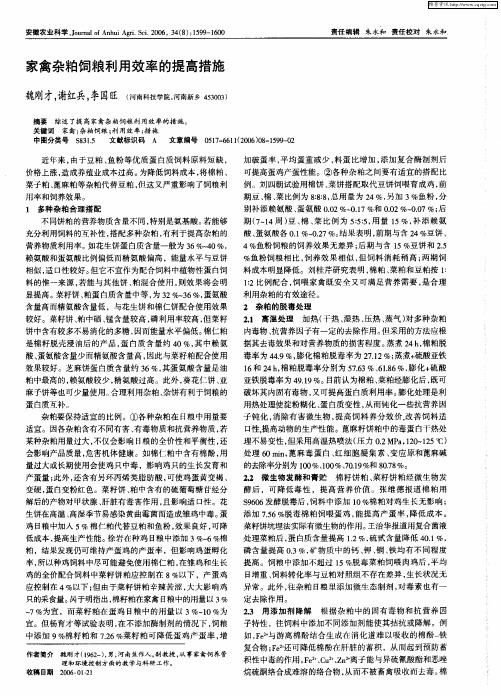 家禽杂粕饲粮利用效率的提高措施