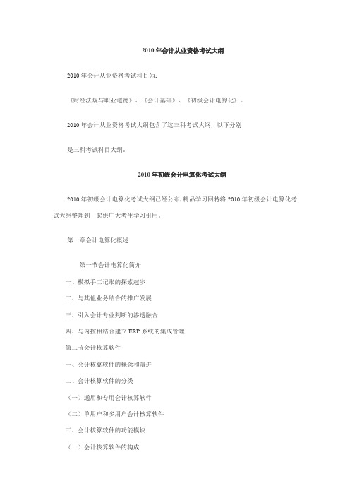 2010年会计从业资格考试大纲