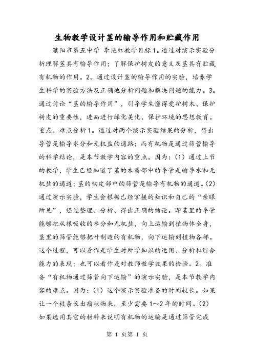 生物教学设计茎的输导作用和贮藏作用-文档资料