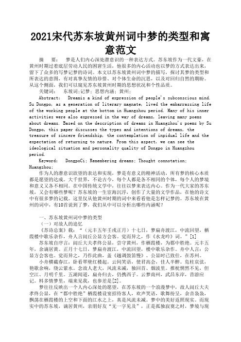 2021宋代苏东坡黄州词中梦的类型和寓意范文2