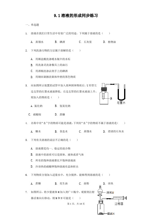 人教版九年级下册9.1溶液的形成同步练习(详细答案)