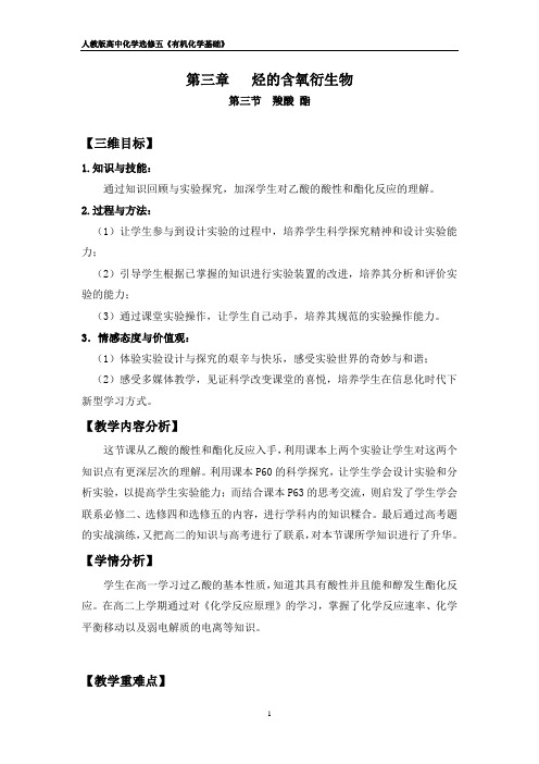 《第三节 羧酸 酯》教学设计(广东省市级优课)