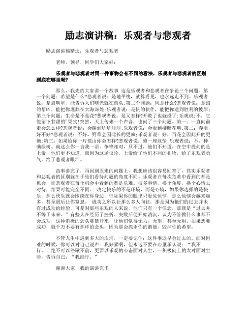 励志演讲稿：乐观者与悲观者