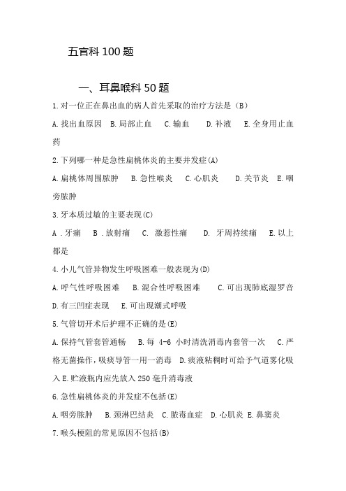 五官科100题