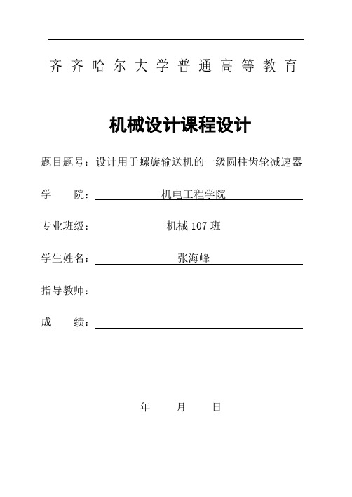 用于螺旋输送机的一级圆柱齿轮减速器