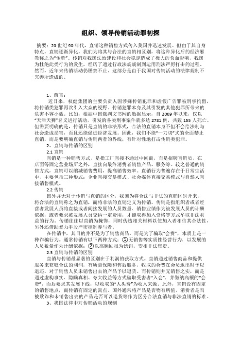 组织、领导传销活动罪初探
