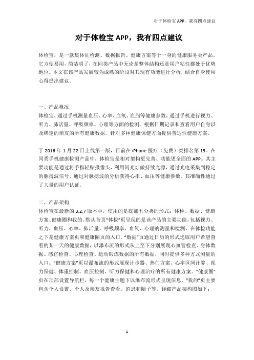 对于体检宝APP,我有四点建议