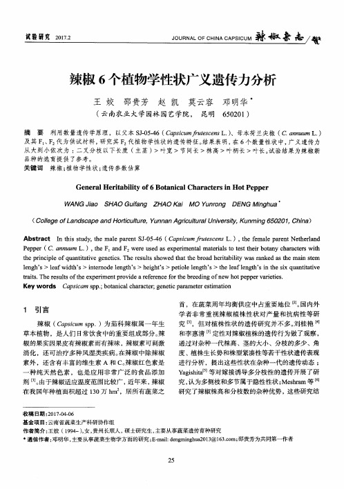 辣椒6个植物学性状广义遗传力分析