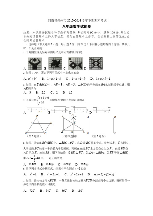 河南省郑州市2015-2016学年八年级下期末考试数学试卷含答案