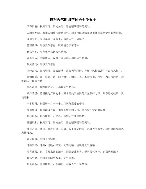 描写天气的四字词语至少五个
