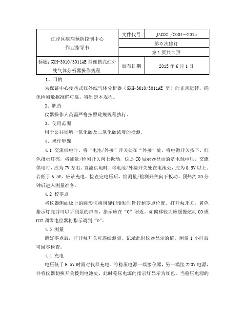 04便携式红外线气体分析仪操作规程