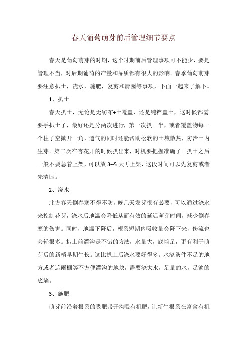 春天葡萄萌芽前后管理细节要点