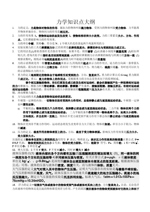 力学知识点大纲
