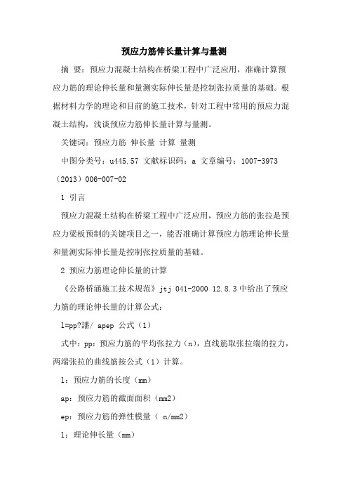 预应力筋伸长量计算与量测[论文]