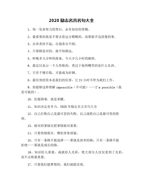 2020励志名言名句大全