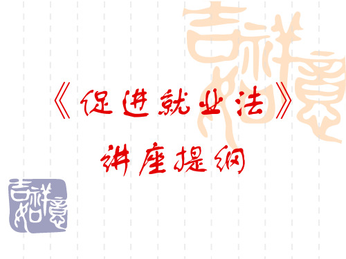 《促进就业法》讲座提纲