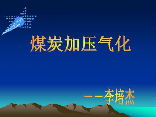 煤炭加压气化