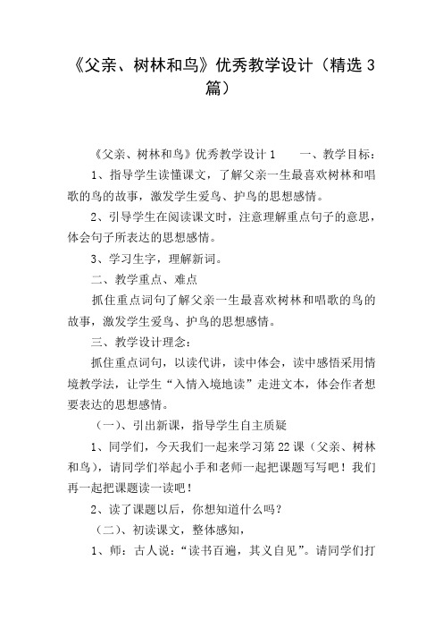 《父亲、树林和鸟》优秀教学设计(精选3篇)