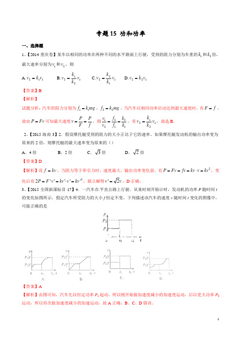 2015年三年高考真题精编——专题15 功和功率