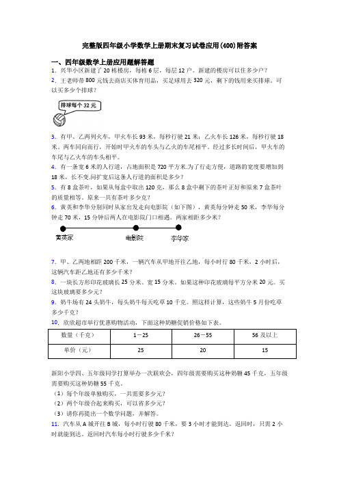 完整版四年级小学数学上册期末复习试卷应用(400)附答案