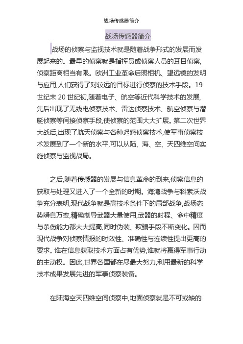 战场传感器简介