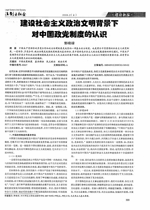 建设社会主义政治文明背景下对中国政党制度的认识