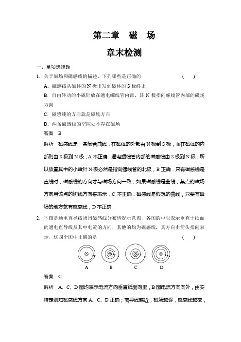 【创新设计】2014-2015学年高二物理人教版选修1-1章末检测：第二章 磁场 Word版含解析