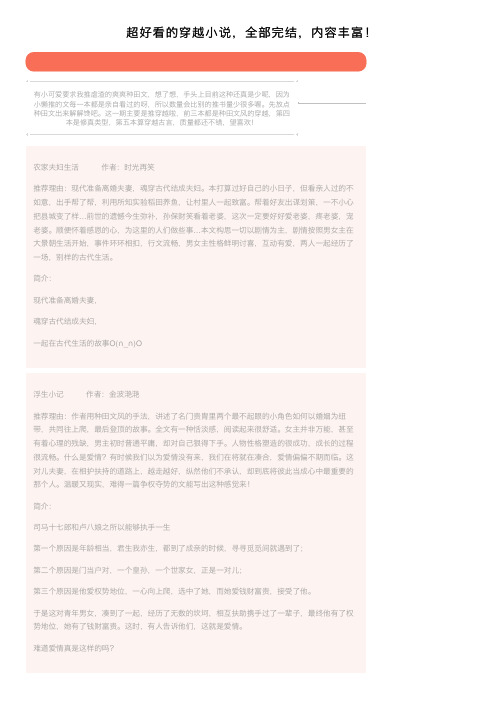 超好看的穿越小说，全部完结，内容丰富！