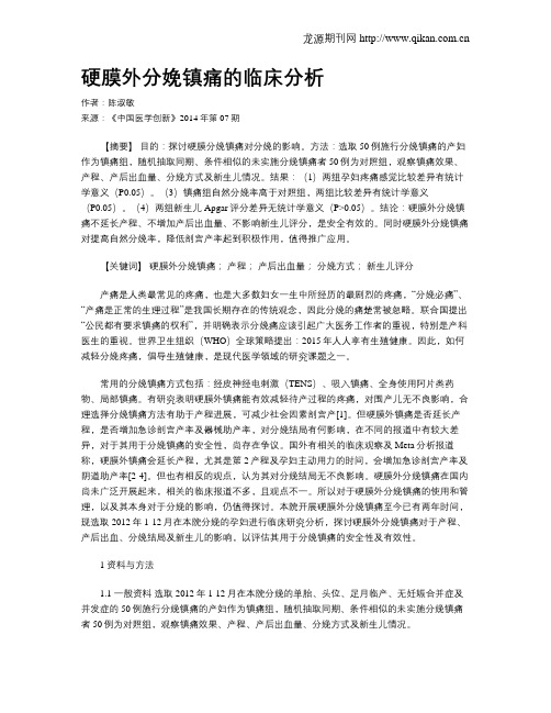 硬膜外分娩镇痛的临床分析