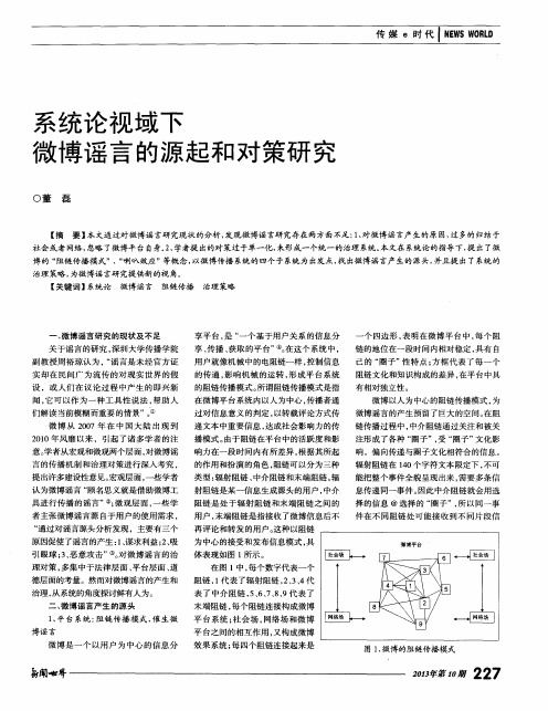 系统论视域下微博谣言的源起和对策研究