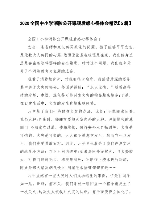 2020全国中小学消防公开课观后感心得体会精选【5篇】