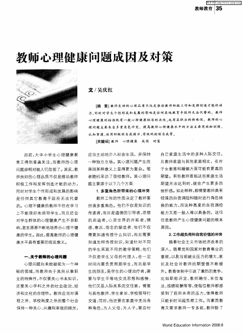 教师心理健康问题成因及对策