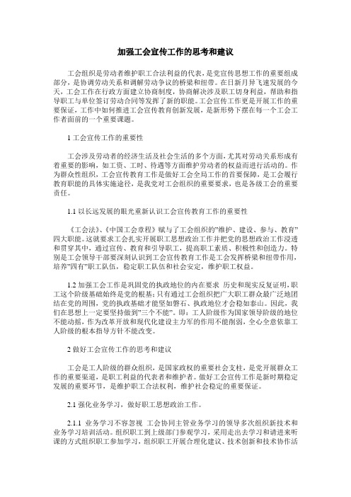 加强工会宣传工作的思考和建议